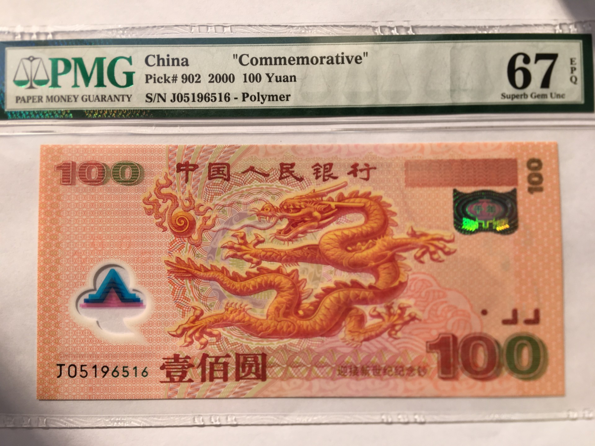 【华誉王者】2005期拍卖 千禧龙钞尾6无347 PMG67E J05196516