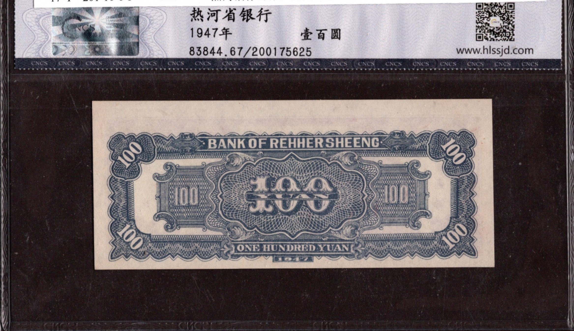 收藏联盟第161期 民国钞专场 热河银行1百元 民国三十六年 华龙盛世67分 全新