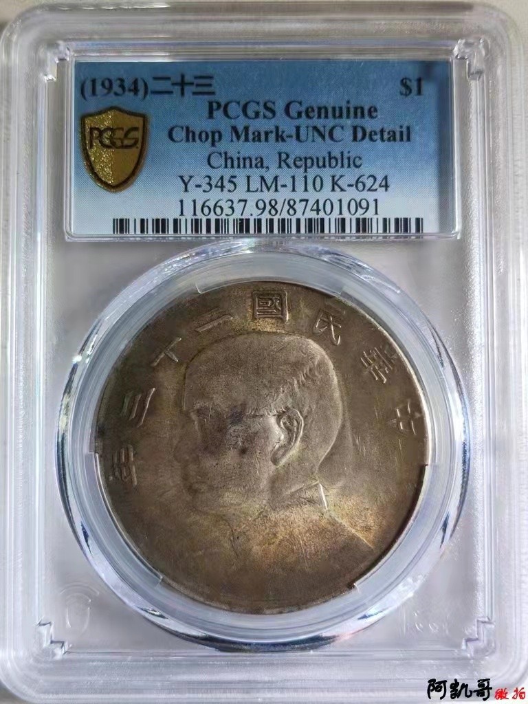 【华誉王者】2005期拍卖 孙像船洋23年 PCGS-UNC98【87401091】