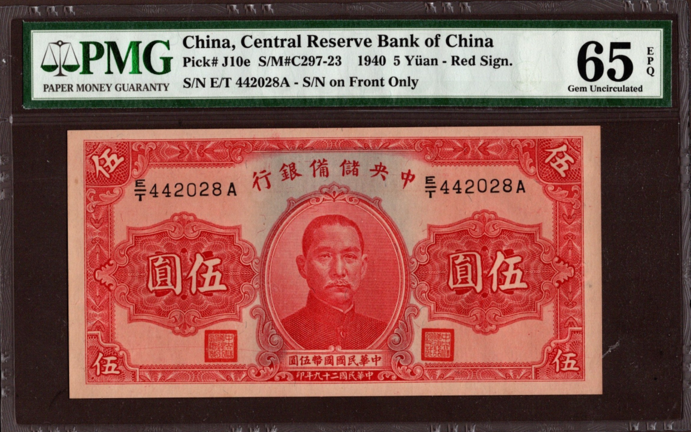 收藏联盟第161期 民国钞专场 中央储备银行 民国29年5元  绝品PMG65e分季军