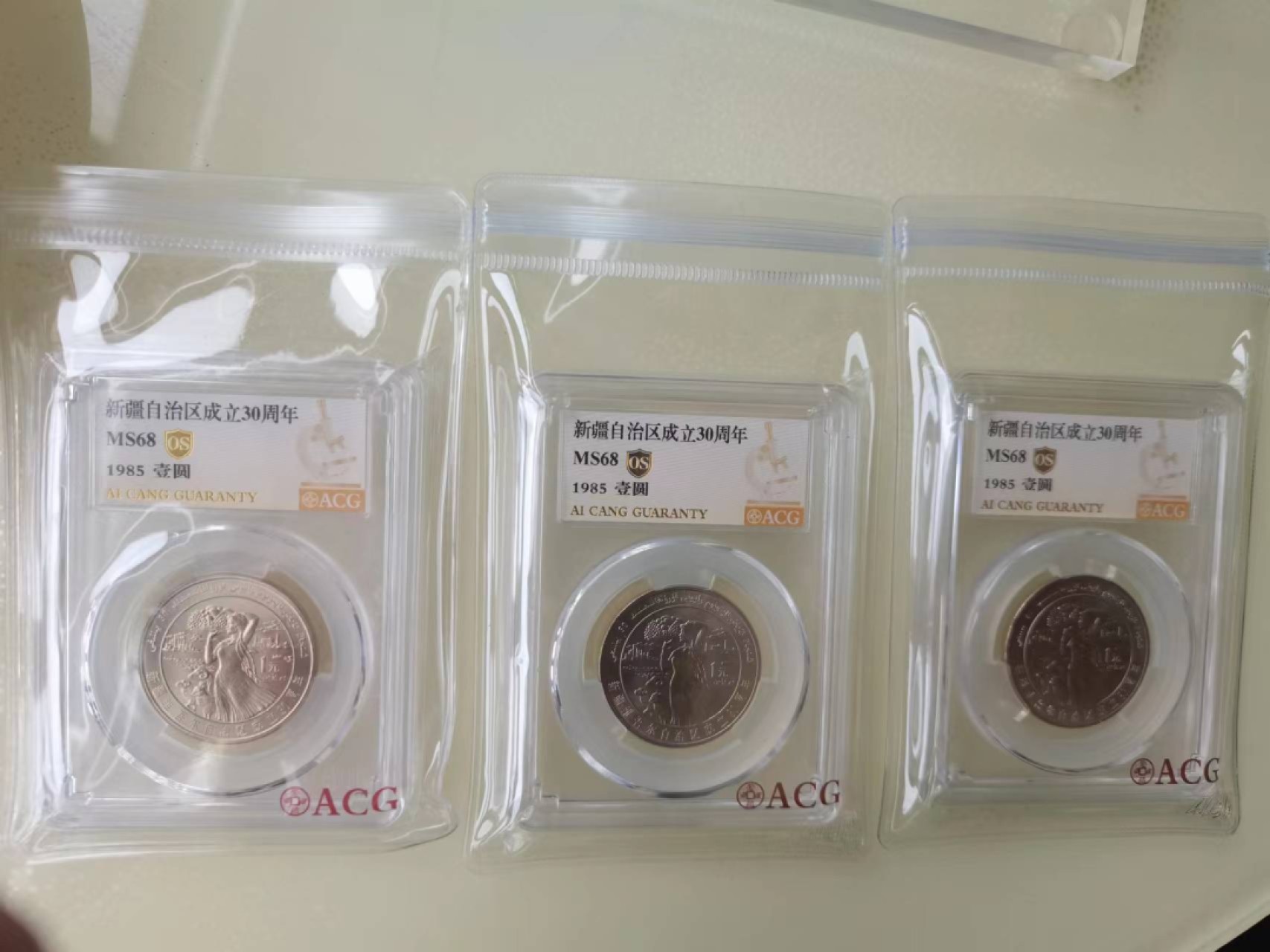 【华誉王者】2005期拍卖 新疆自治区30周年纪念币3枚 ACG68 OS