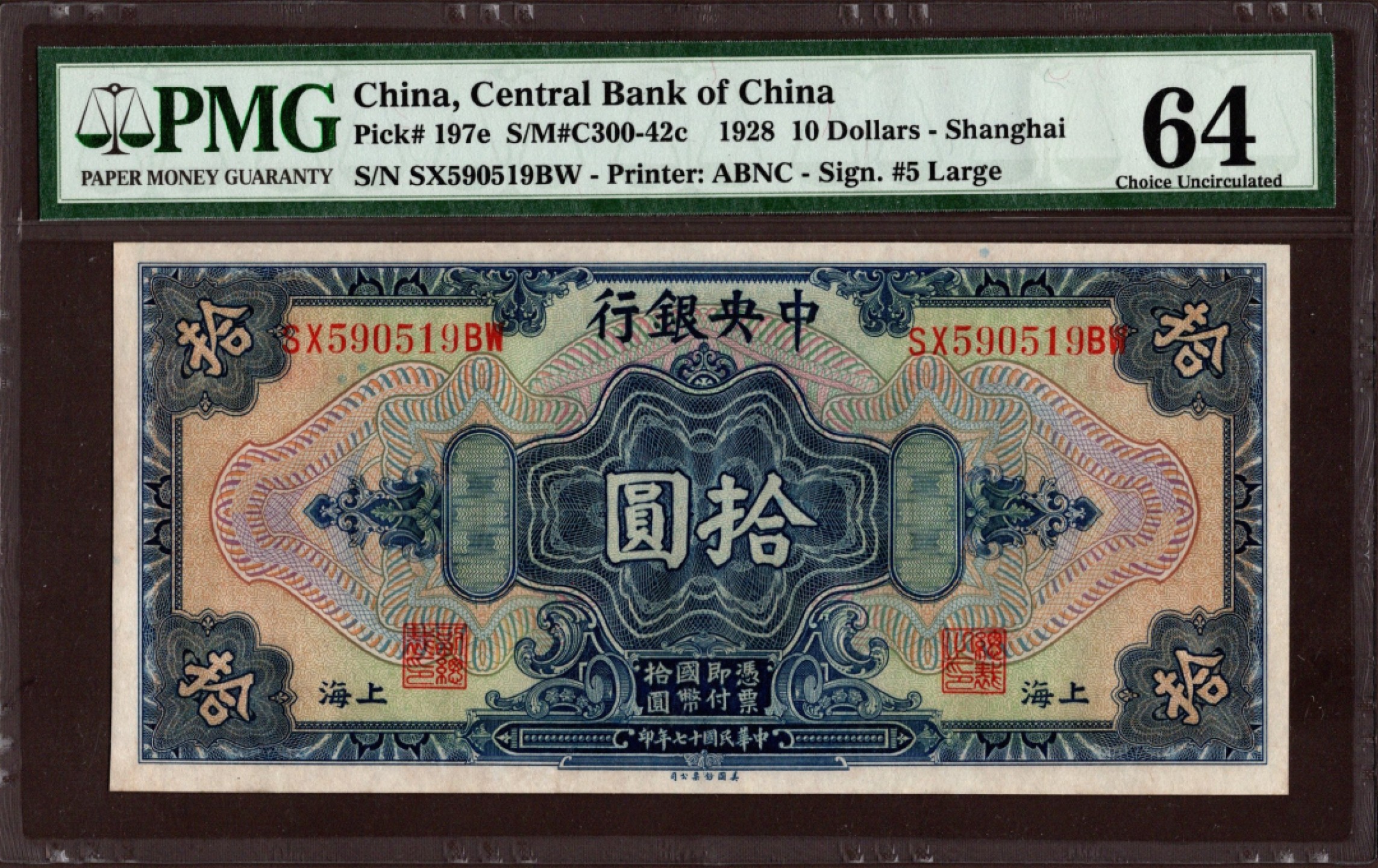 收藏联盟第161期 民国钞专场 中央银行 民国17年十元 绝品PMG64分