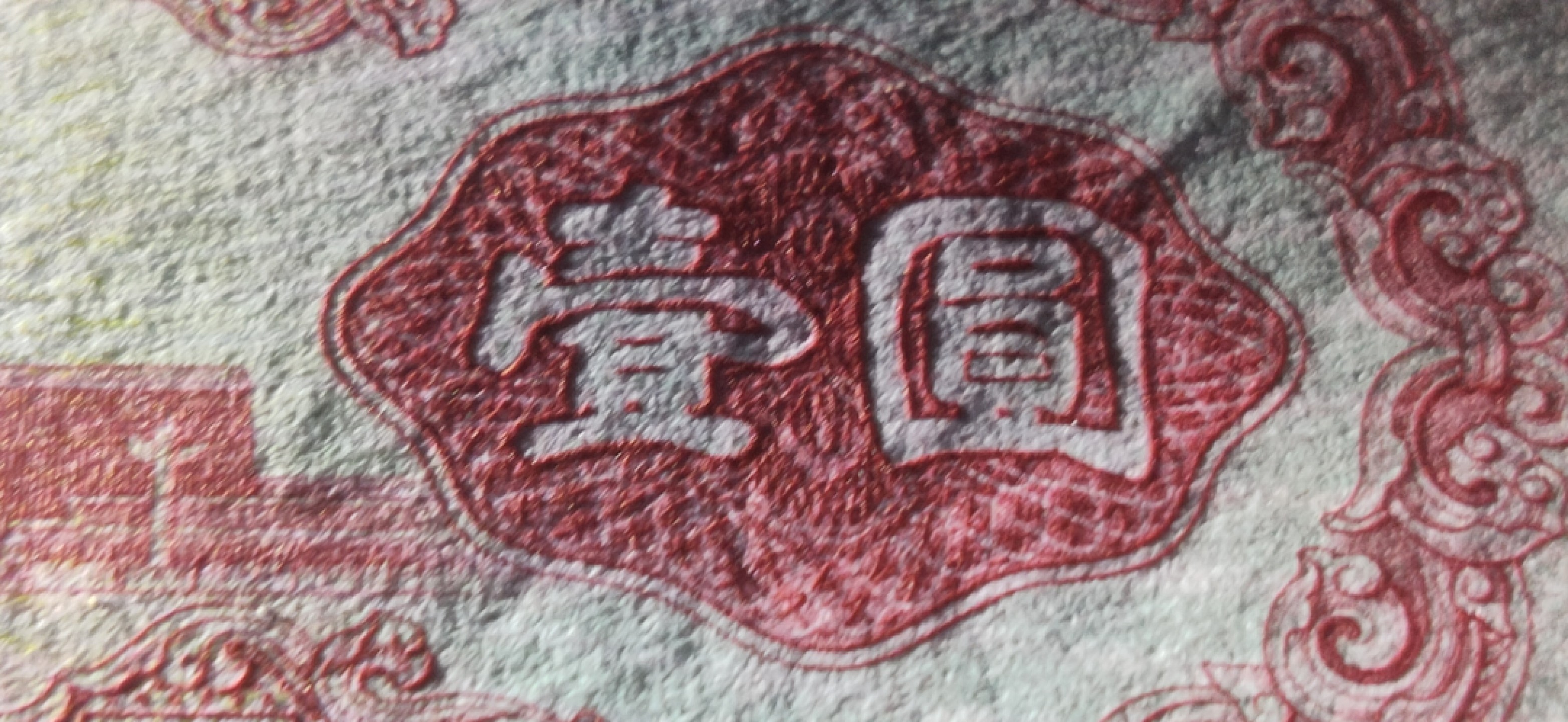 【华誉王者】2005期拍卖 红一元 无47 ACG62E 715-2389353