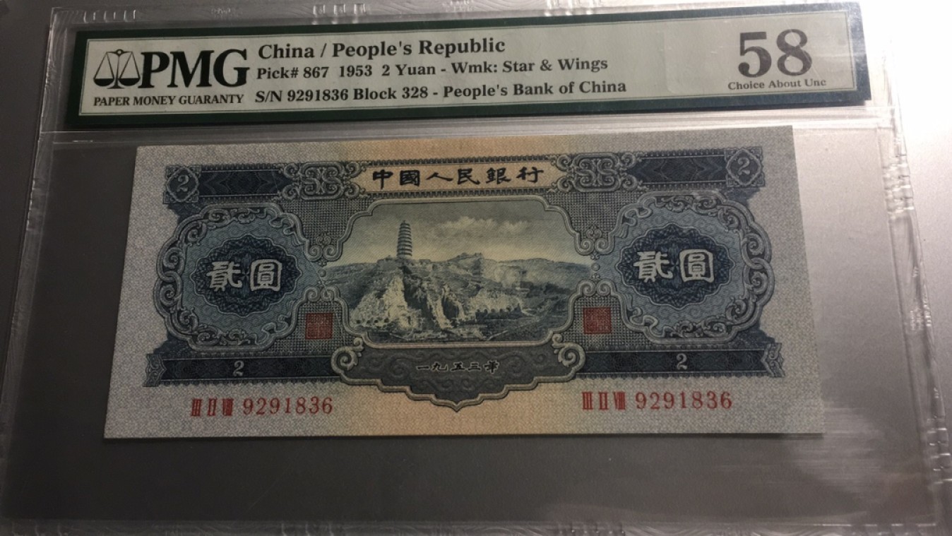 【华誉王者】2005期拍卖 宝塔山 尾6无47 PMG58, 328-9291836