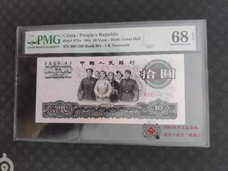 【华誉王者】2005期拍卖 PMG68分三版珍稀品花开富贵633-5081268无三四七超级靓号