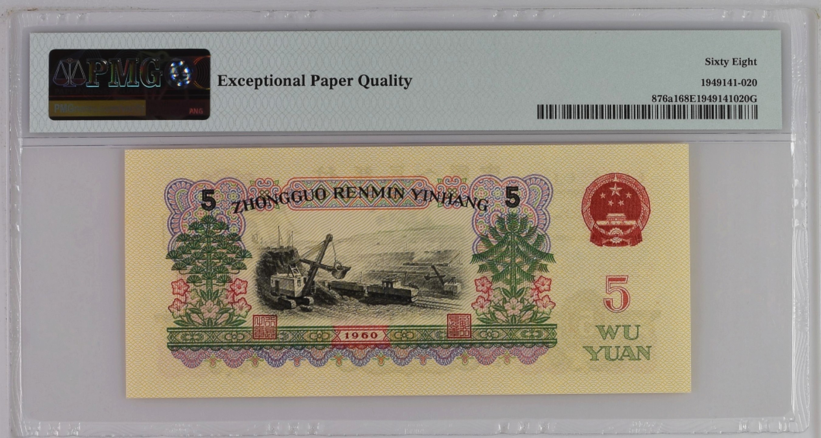 【华誉王者】2005期拍卖 全同号深版炼钢PMG68分496-1601220，蓝三平爱藏68分484-1601220一对，灯下无油无斑，全程无3457，1220生日号，尺寸足足。