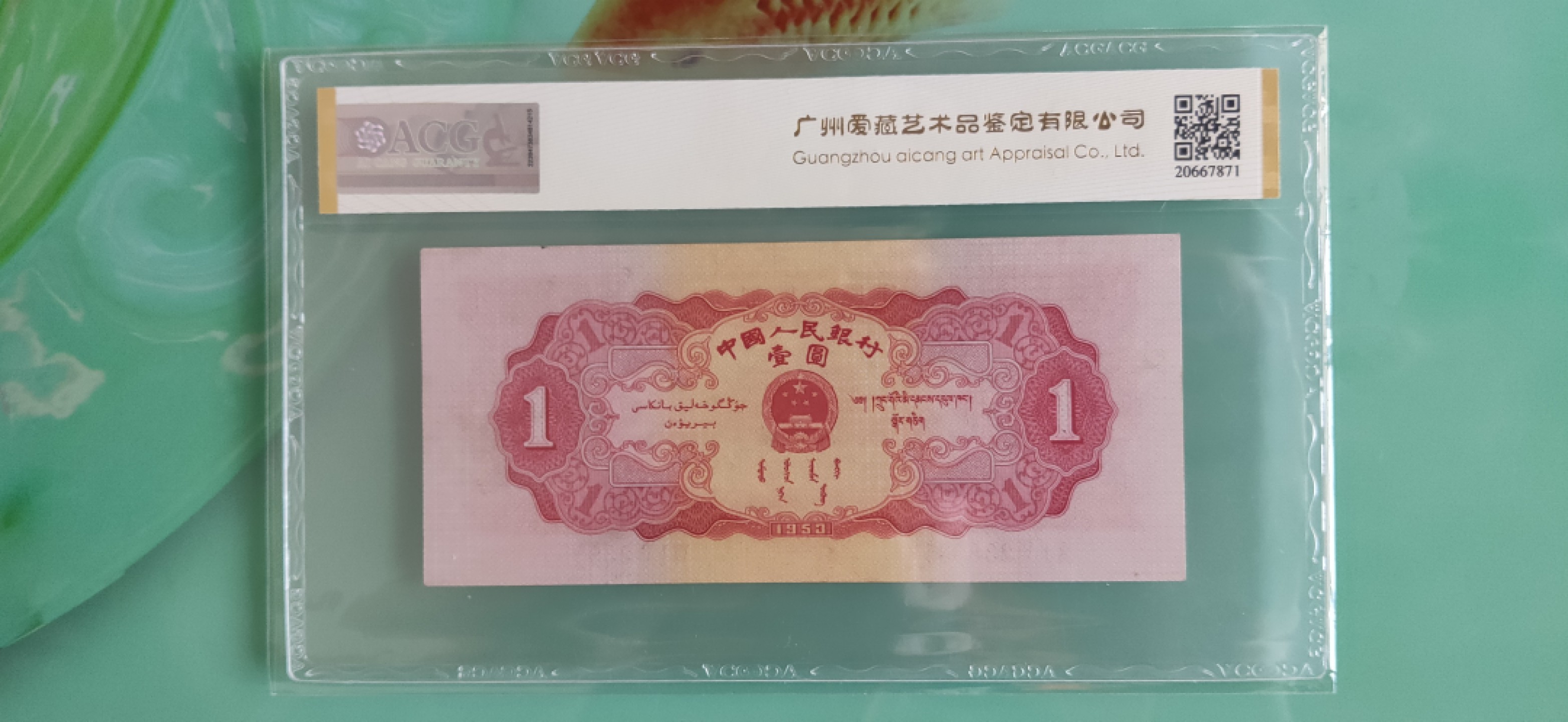 【华誉王者】2005期拍卖 红一元 无47 ACG62E 715-2389353