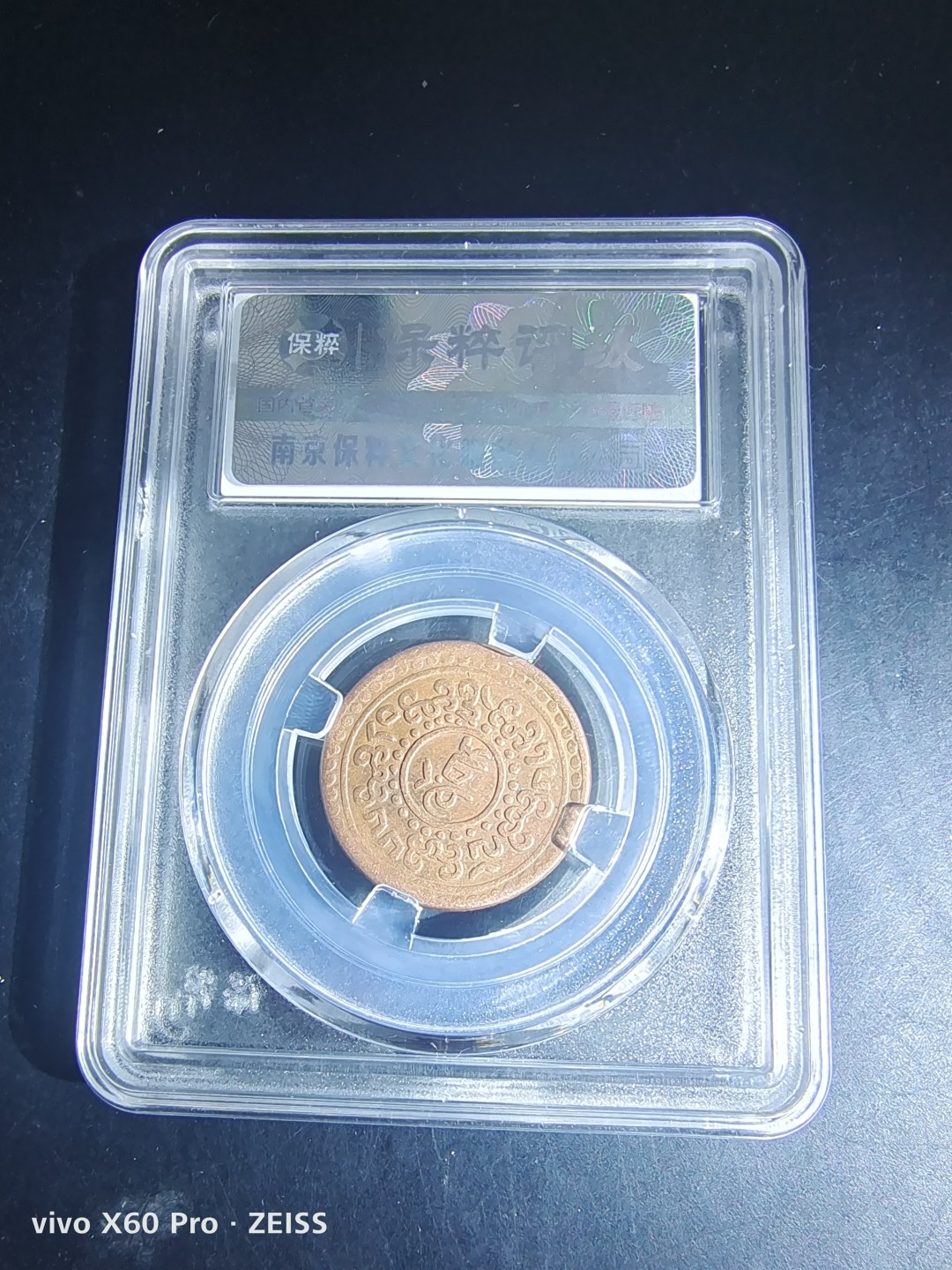 西藏铜币雪山吼狮系列评级币 西藏铜币横雪康无点版保粹评级币