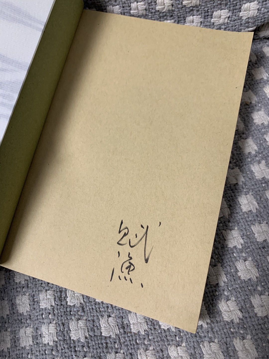零元拍：作家 申赋渔 亲笔签名著书《匠人》
