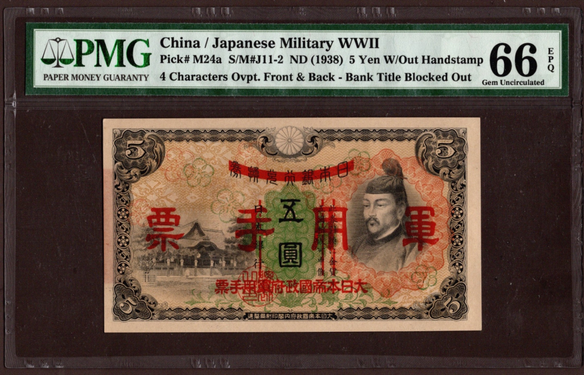 收藏联盟第161期 民国钞专场 日本乙号券手票伍圆 PMG66e分民国27年 亚军分