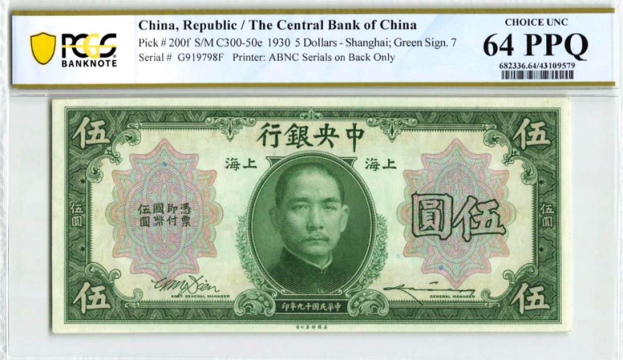 【Blue Auction】✨世界纸币精拍第183期——飞龙在天（共80拍） 民国 中央银行 1930年5元 PCGS64EPQ 原票ABNC出品