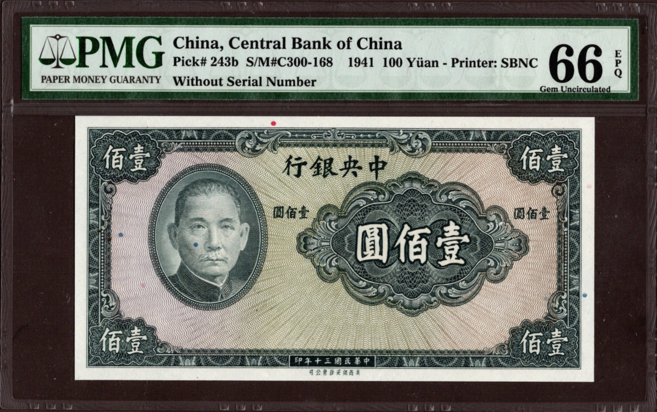 收藏联盟第161期 民国钞专场 中央银行 100元PMG66EPQ无号（亚军）p-243b 