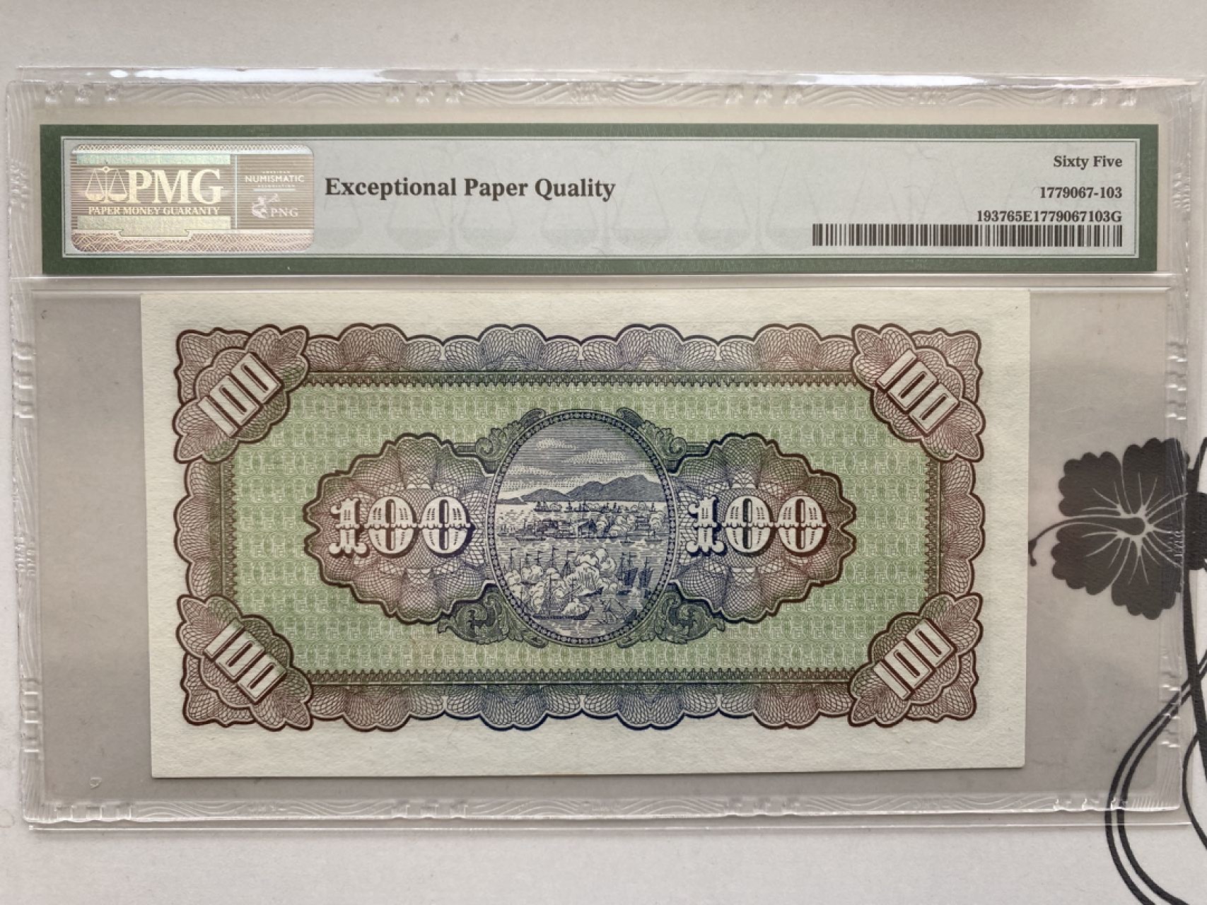 收藏联盟第161期 民国钞专场 1937年台湾一百元 PMG65E