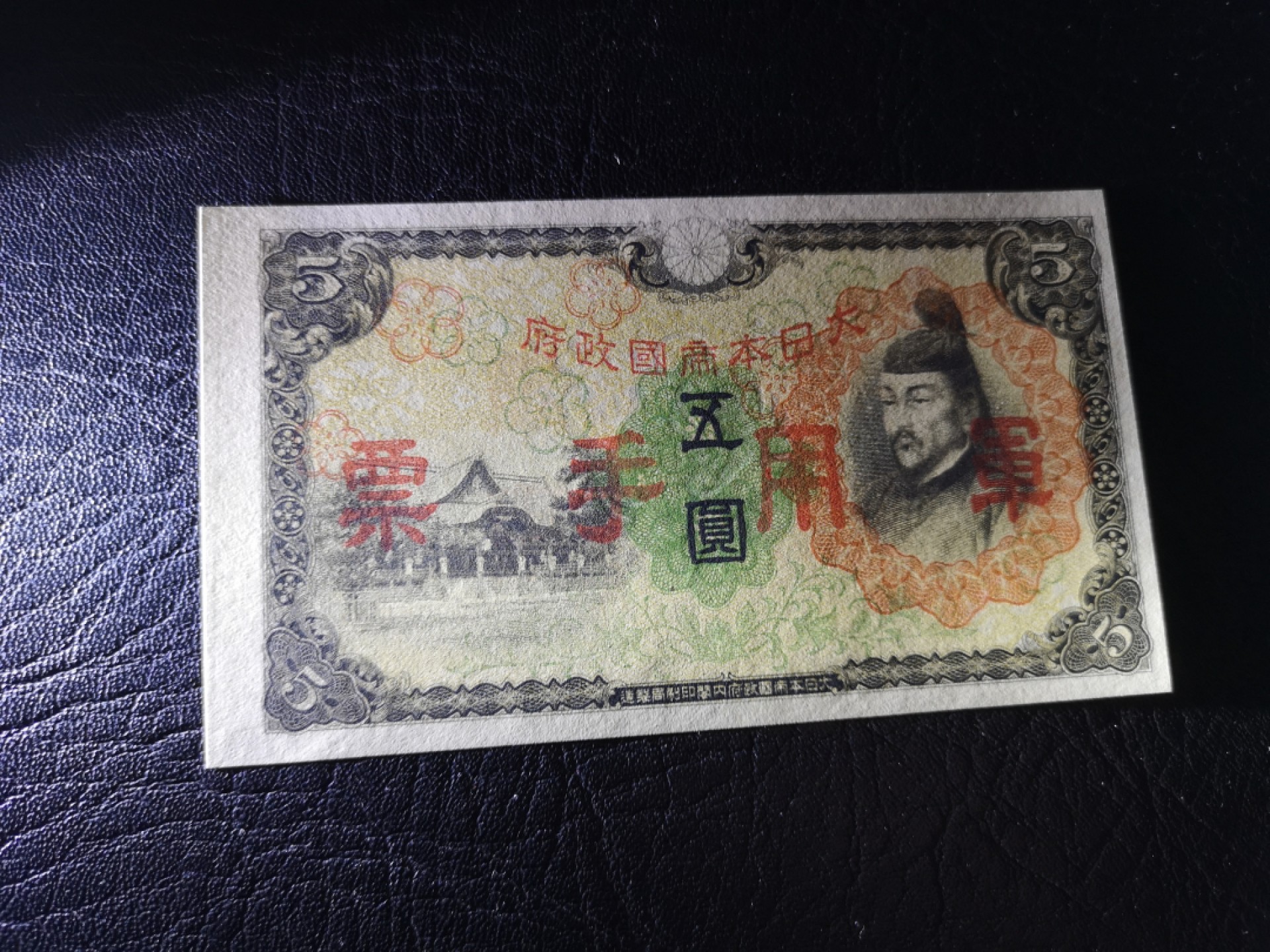 《外钞收藏家》第一百七十八期拍卖 日本军用手票5元 全新UNC