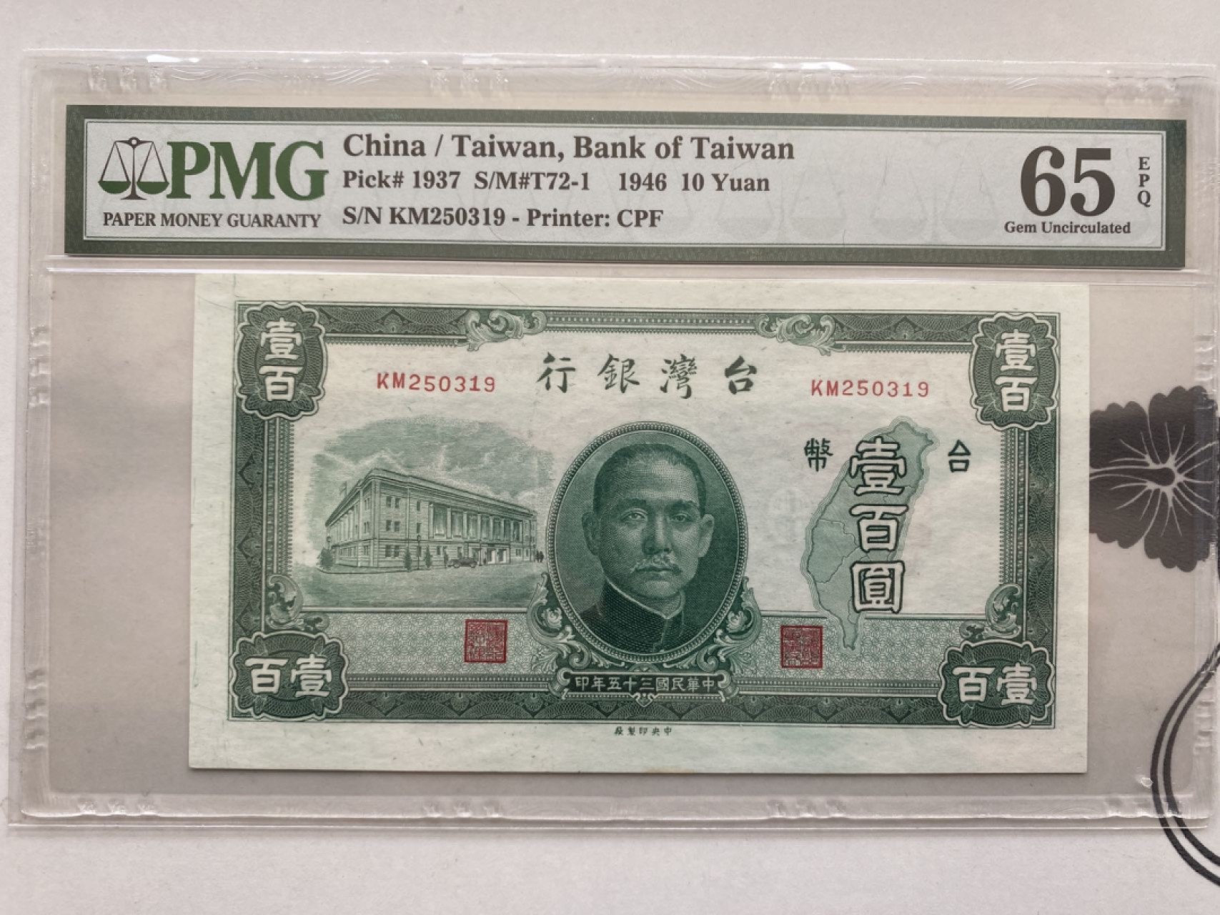 收藏联盟第161期 民国钞专场 1937年台湾一百元 PMG65E