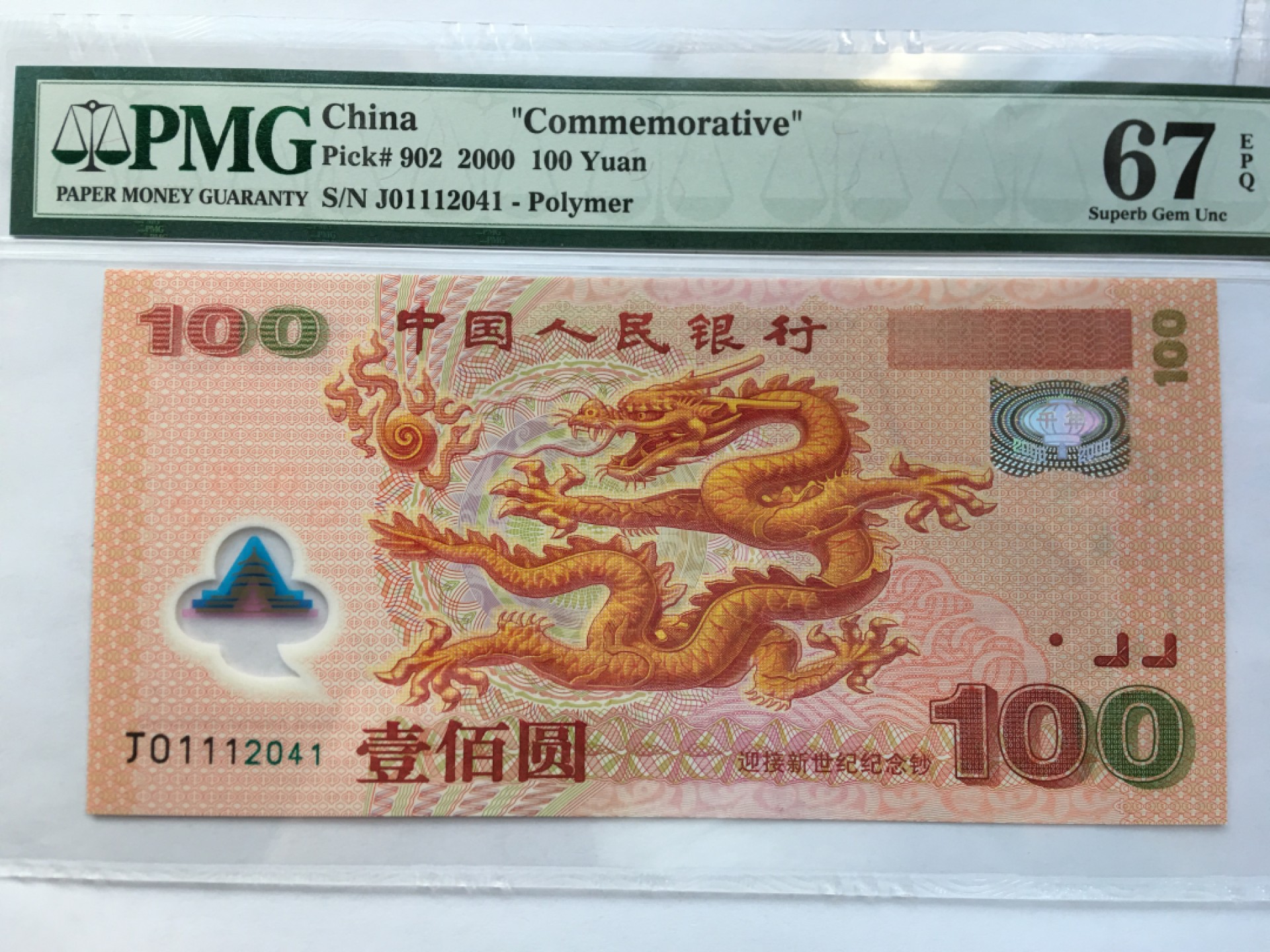 【华誉王者】2006期拍卖 千禧龙钞豹子身 PMG67E J01112041