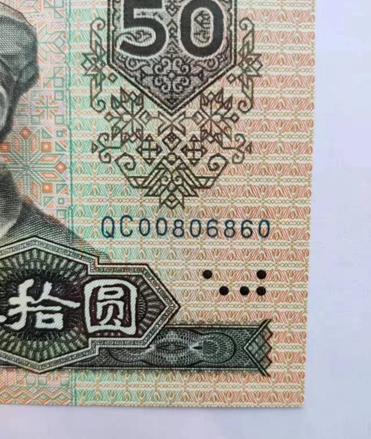 【华誉王者】2006期拍卖 90.50 PMG66E QC -008 06860，数三+小循环+倒置号，足尺无斑