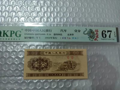 53年壹分，各种稀缺品种，黄金满屋，千紫万红，太白金星，移位币，褶皱币，纪念冠等等 - 壹分66双冠字，虎年特标，万紫千红+纤丝