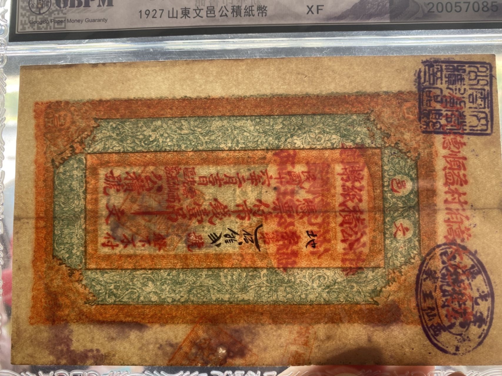 收藏联盟第161期 民国钞专场 1927年文邑纸币 一吊 公博45XF