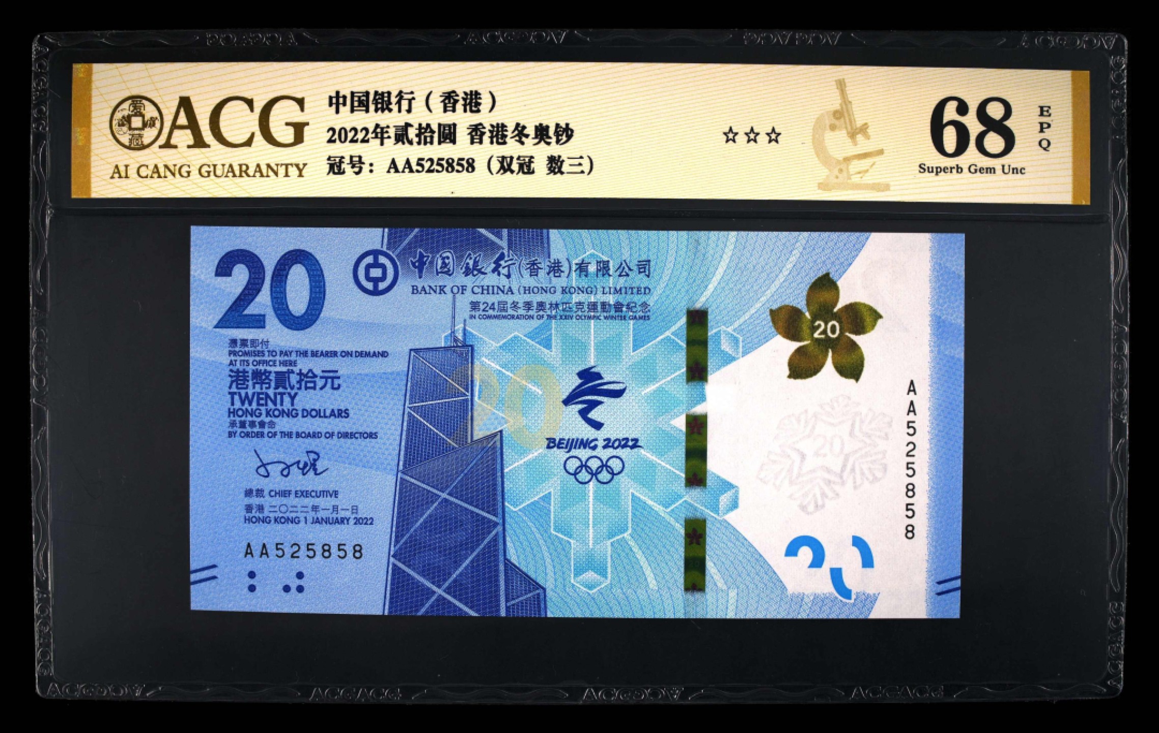 小骏钱币 香港冬奥纪念钞，数三无347，尾5858
