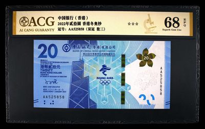 小骏钱币 - 香港冬奥纪念钞，数三无347，尾5858