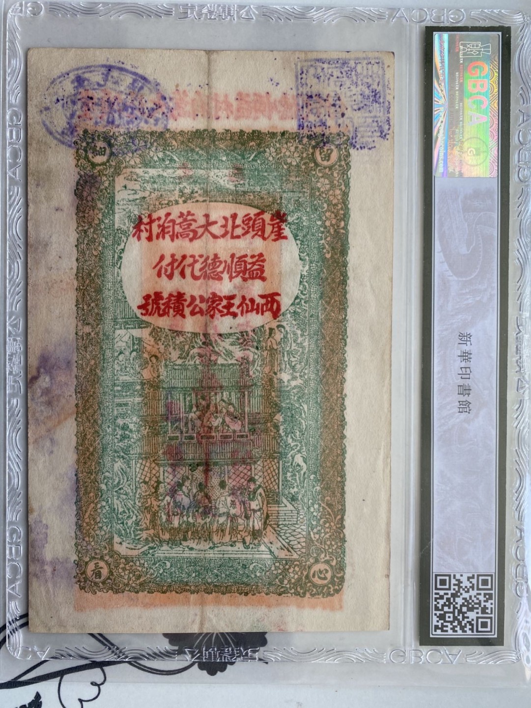 收藏联盟第161期 民国钞专场 1927年文邑纸币 一吊 公博45XF