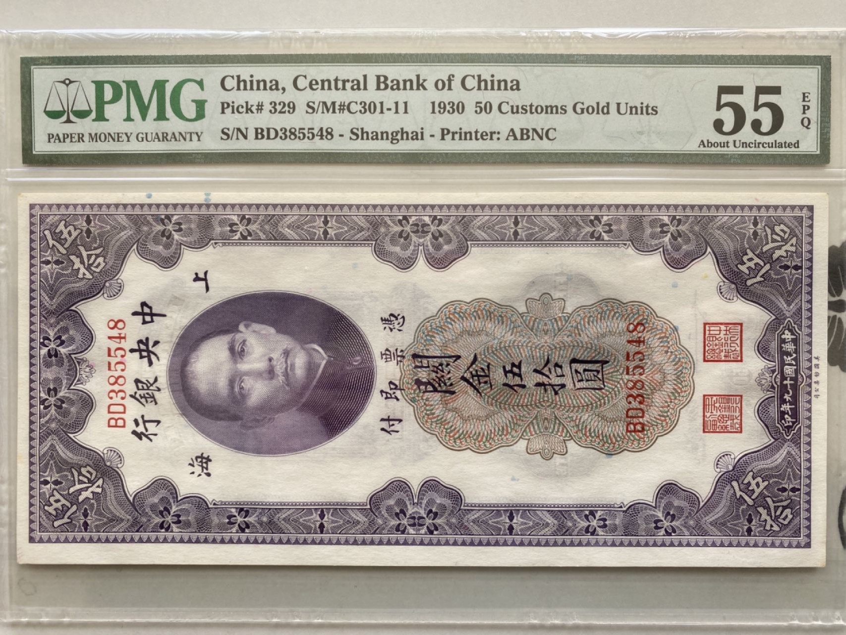 收藏联盟第161期 民国钞专场 1930年中央银行关金五十元 PMG55E
