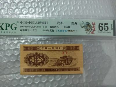 53年壹分，各种稀缺品种，黄金满屋，千紫万红，太白金星，移位币，褶皱币，纪念冠等等 - 钱坤评级65E的壹分40冠字，虎年特标，太白金星＋褶皱币