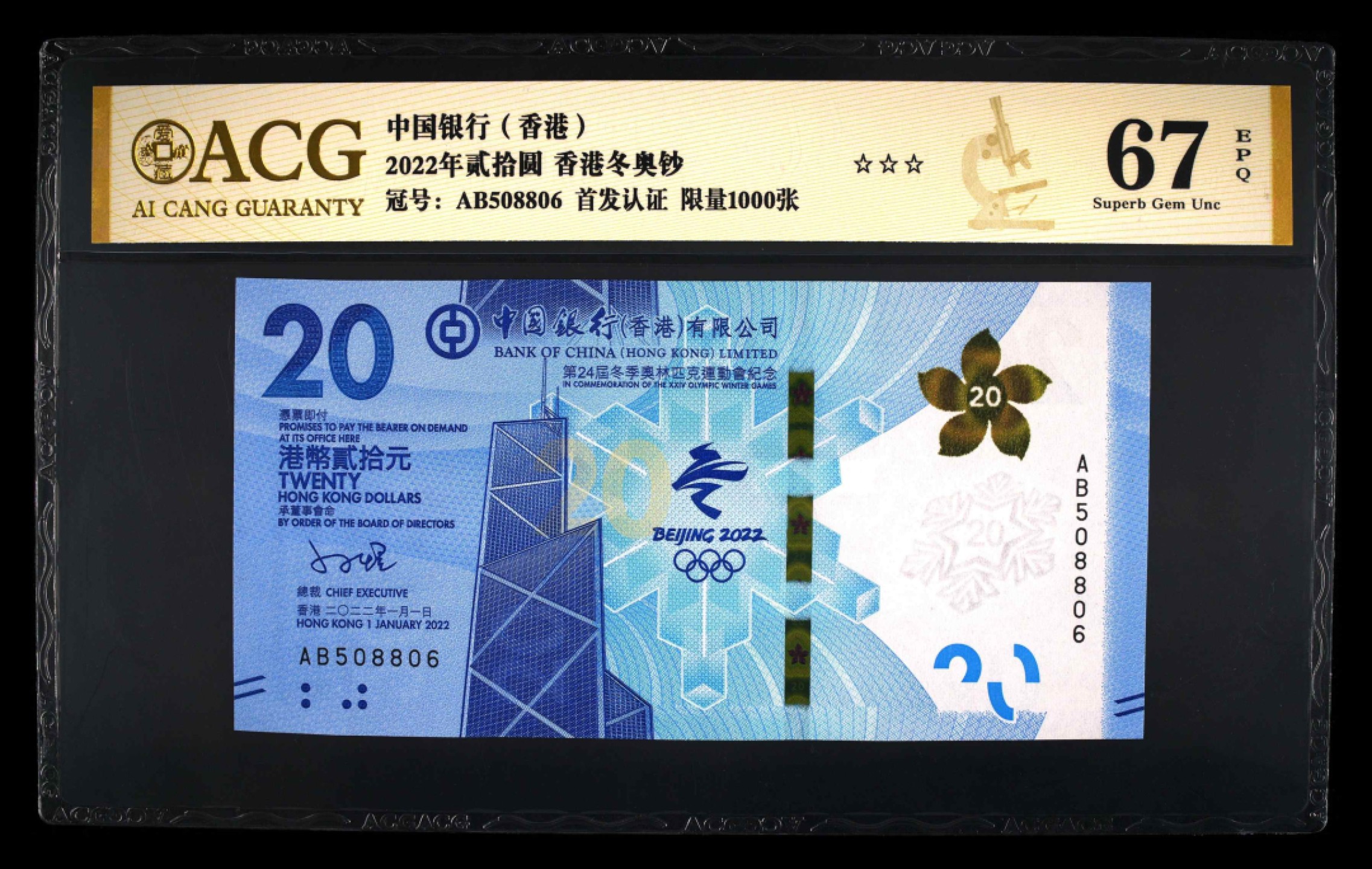 小骏钱币 香港冬奥纪念钞，AB冠补号，无347尾6