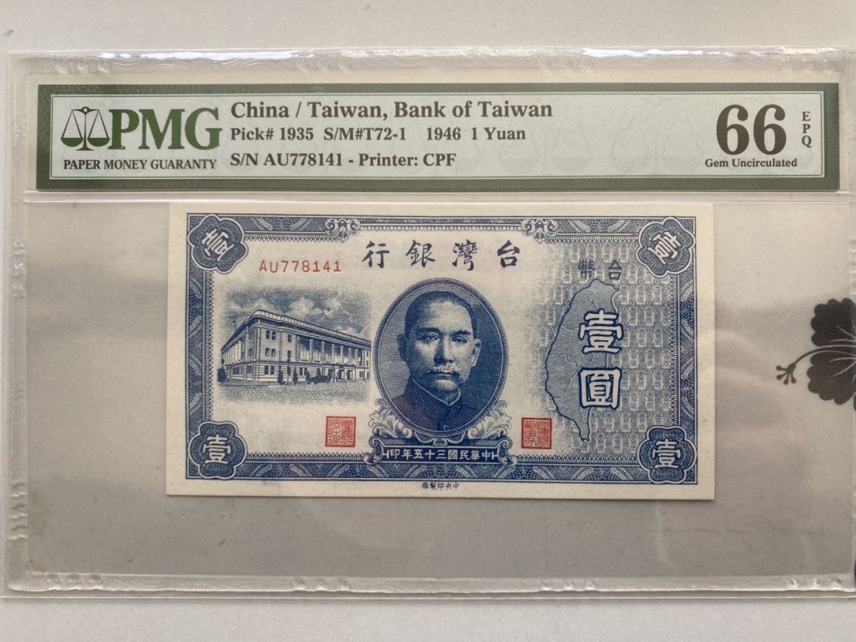 收藏联盟第161期 民国钞专场 1935年台湾一元 PMG66E