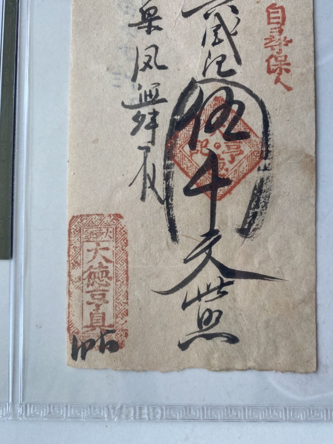 收藏联盟第161期 民国钞专场 清光绪1893年德泰恒钱贴 五千文 公博35VF