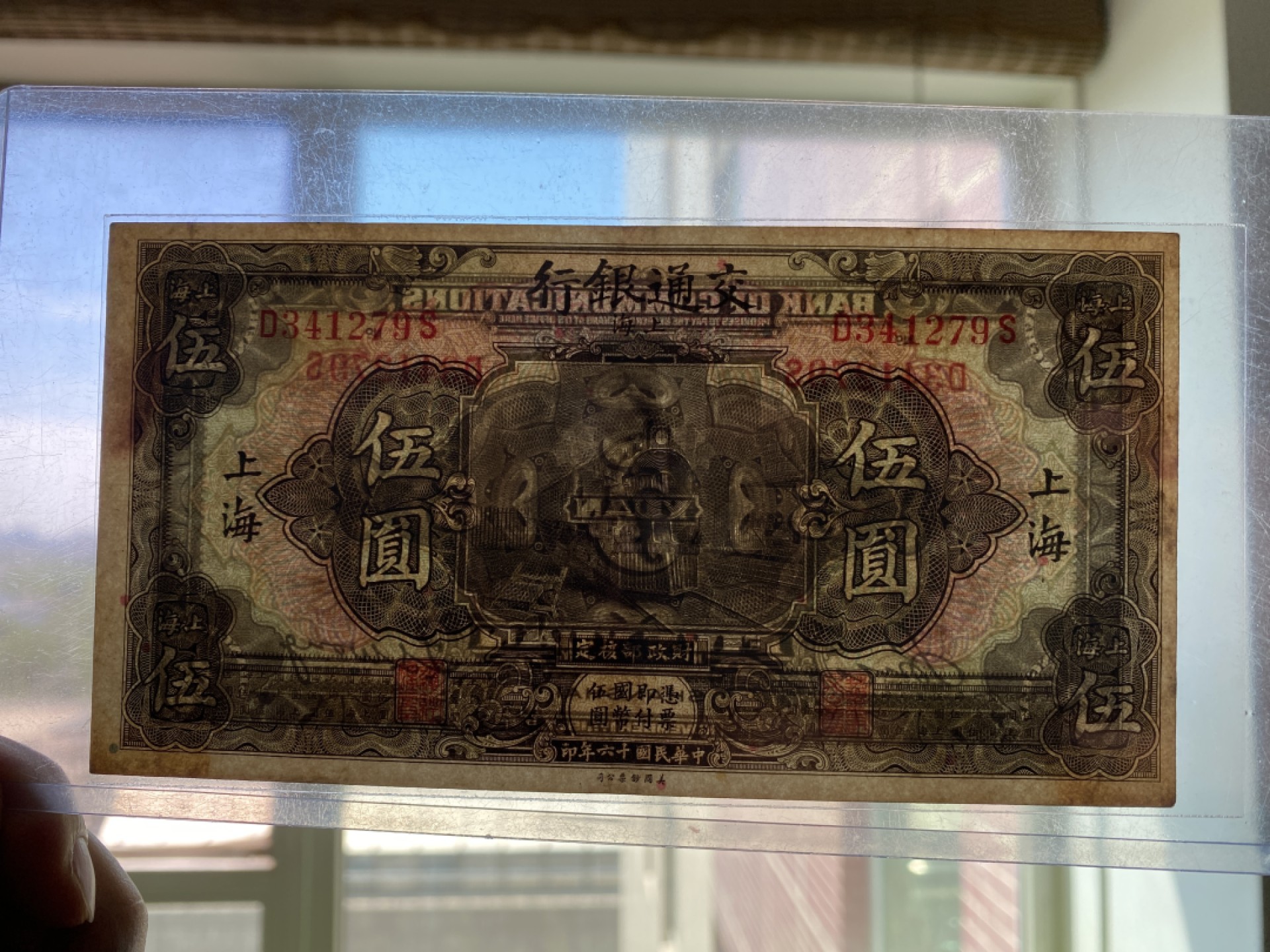 Chase Auction 第10期 - - 中外钱币、民国钞联拍！ 1927年民国交通银行五元，加盖上海，品相如图！原票品质！
