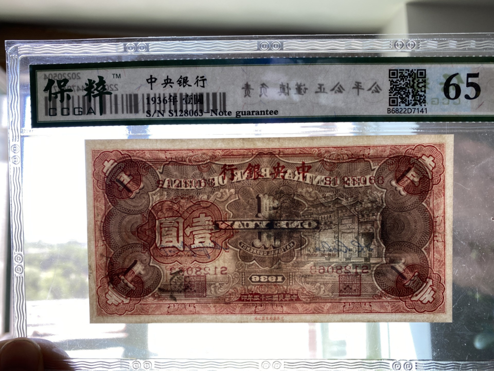 Chase Auction 第10期 - - 中外钱币、民国钞联拍！ 1936年民国中央银行一元黑牌坊，热门品种，保粹65分！