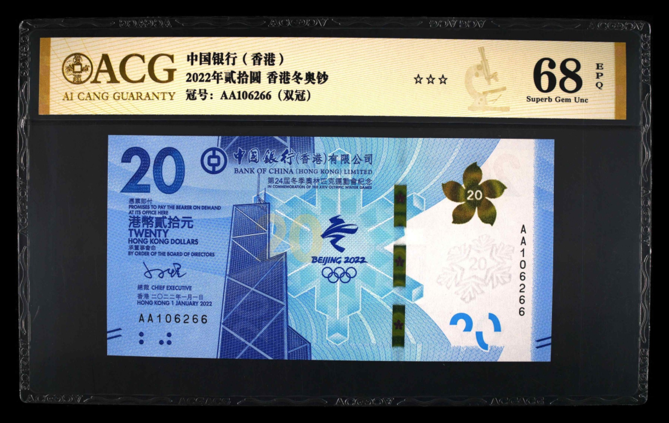 小骏钱币 香港冬奥纪念钞，无3457双尾66