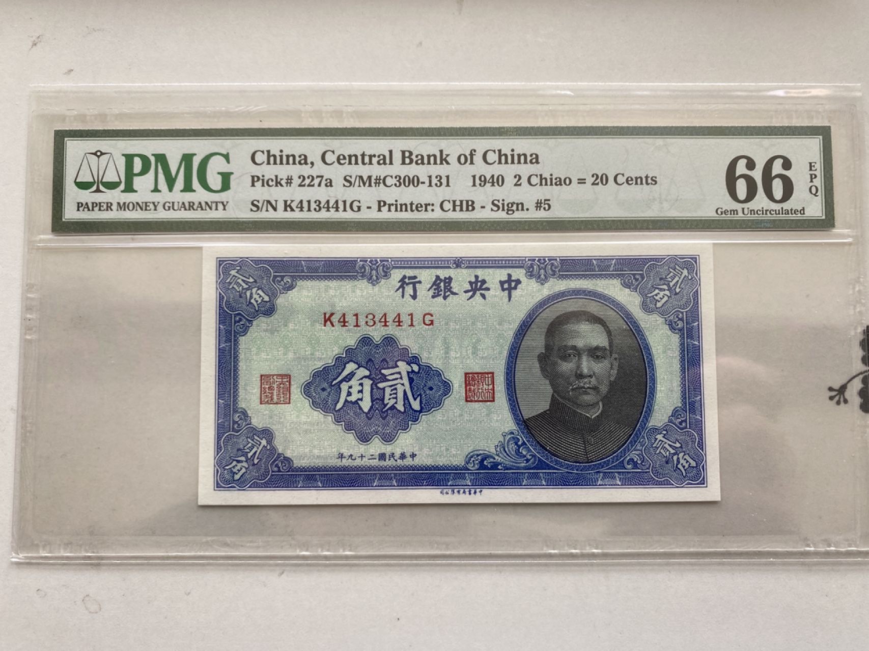 收藏联盟第161期 民国钞专场 1940年中央银行两角 PMG66E