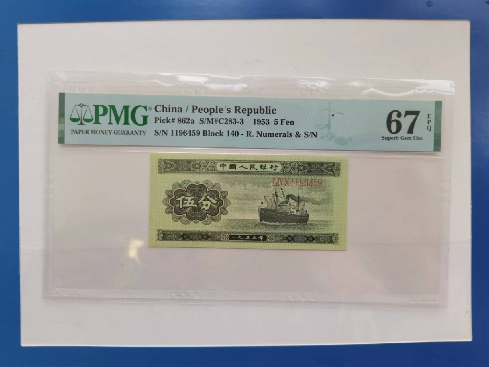 【华誉王者】2006期拍卖 长号五分 尾顺子 PMG67E 140-1196456