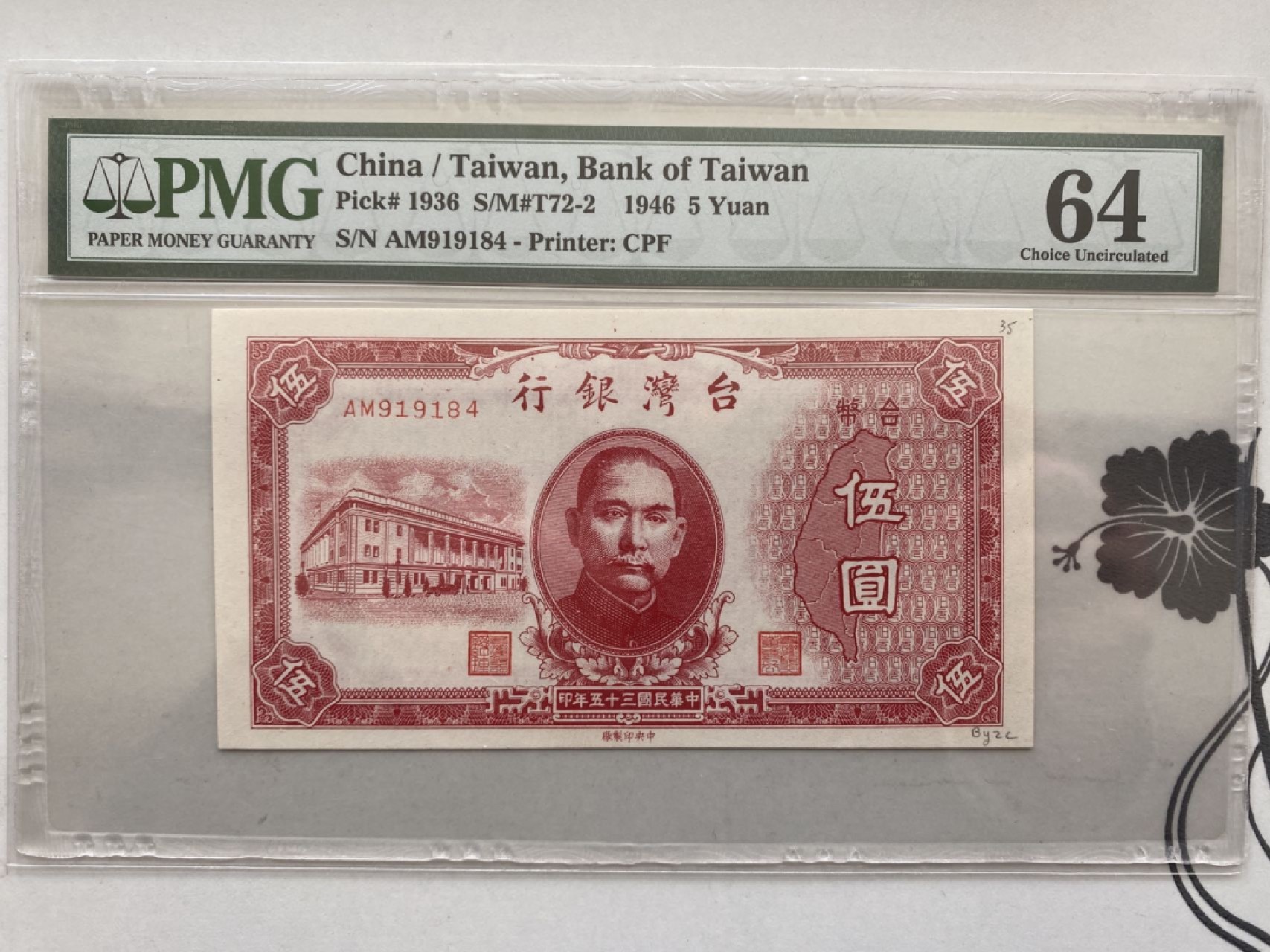 收藏联盟第161期 民国钞专场 1936年台湾五元 PMG64