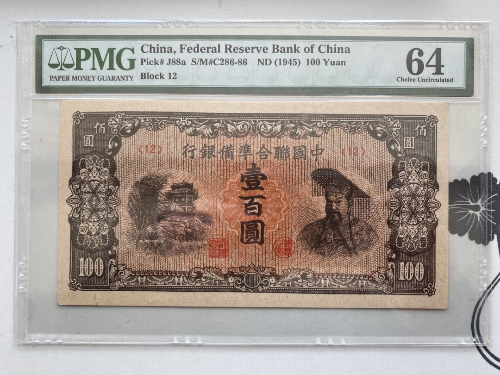 收藏联盟第161期 民国钞专场 1945年中国联合准备银行一百元 PMG64