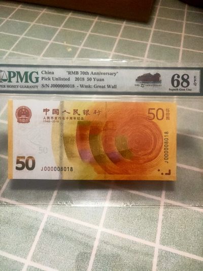 【华誉王者】2006期拍卖 - 70钞大开门018组合倒置号 PMG68E J000008018