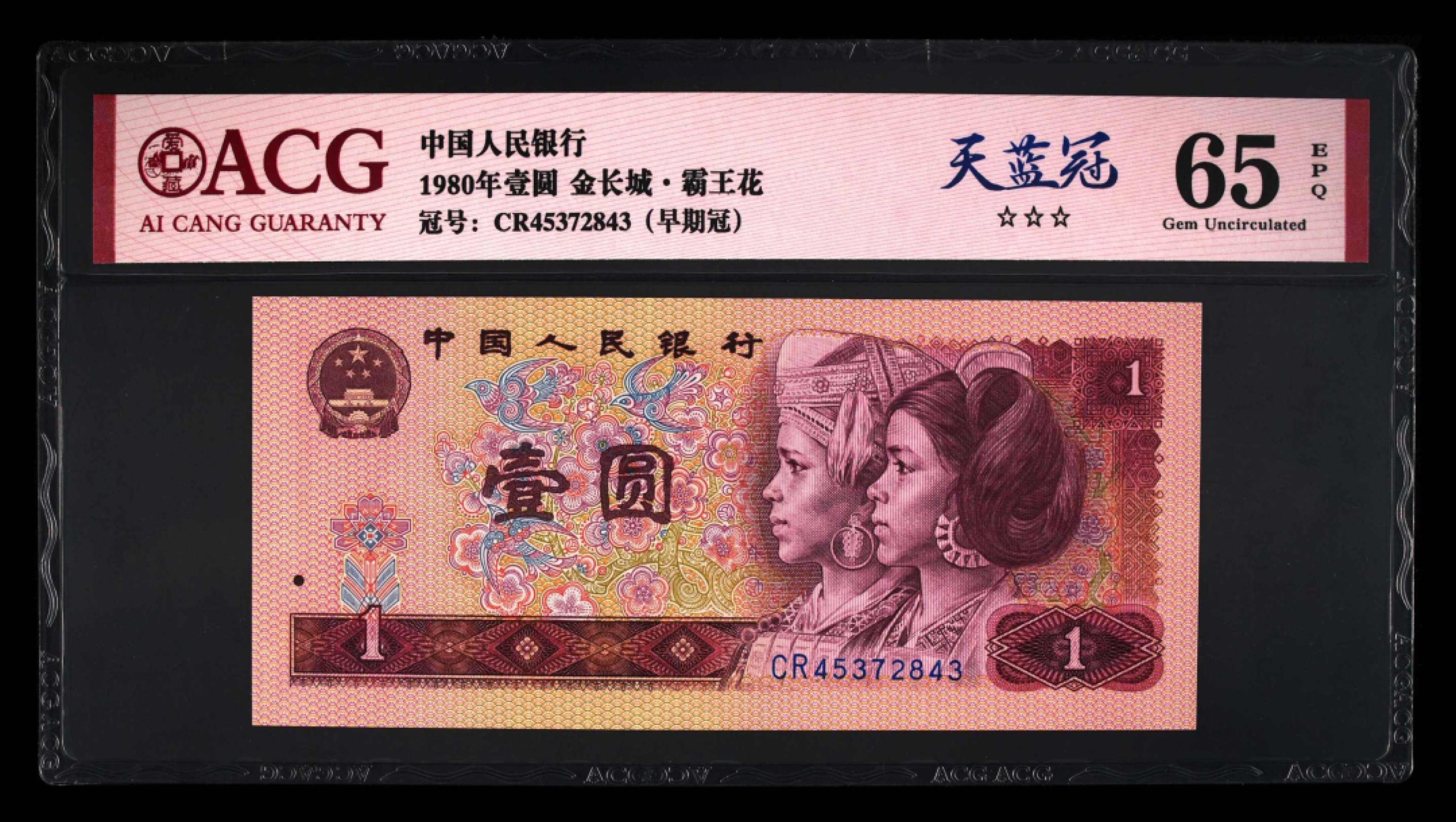 小骏钱币 801CR天蓝冠，金长城霸王花