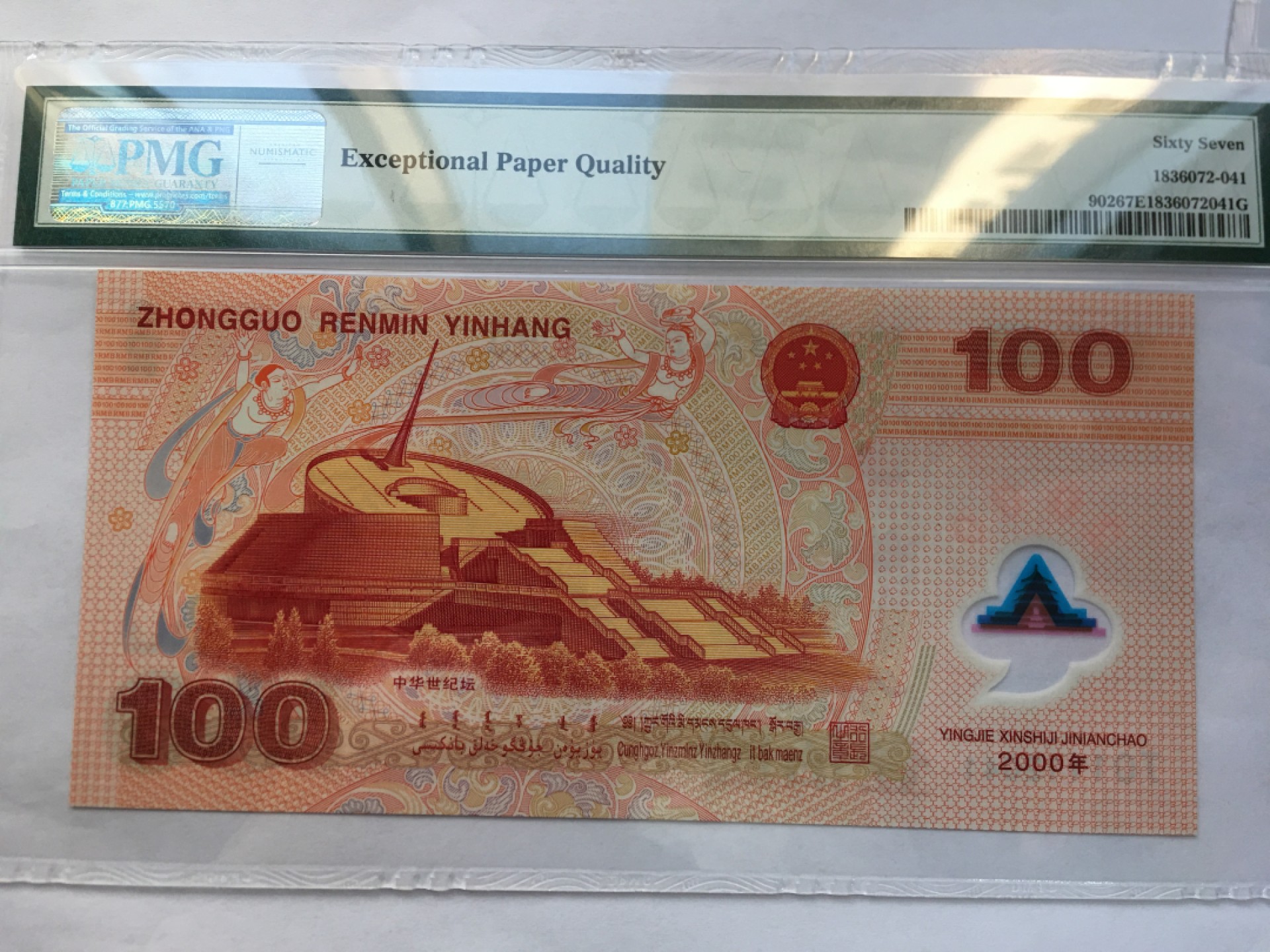【华誉王者】2006期拍卖 千禧龙钞豹子身 PMG67E J01112041