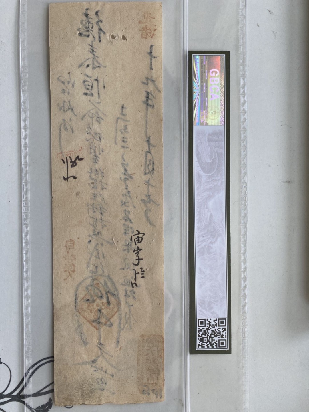 收藏联盟第161期 民国钞专场 清光绪1893年德泰恒钱贴 五千文 公博35VF