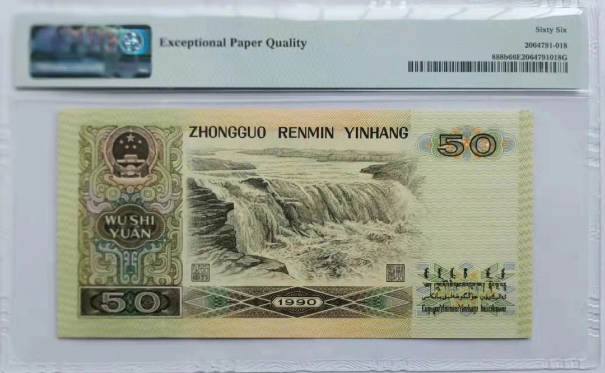 【华誉王者】2006期拍卖 90.50 PMG66E QC -008 06860，数三+小循环+倒置号，足尺无斑