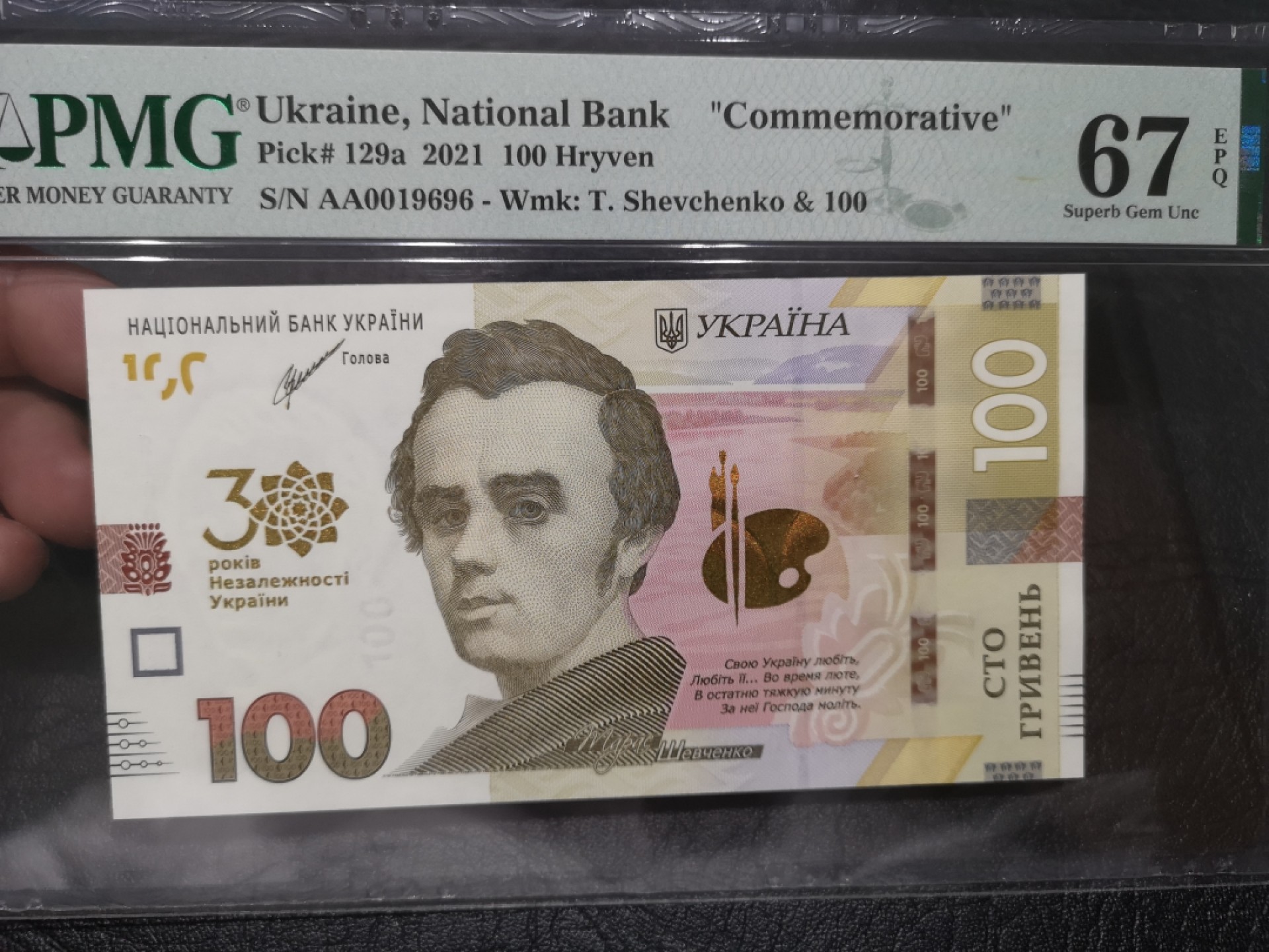 《外钞收藏家》第一百七十八期拍卖 2021年乌克兰100 AA冠万位号 PMG67 无47 纪念钞