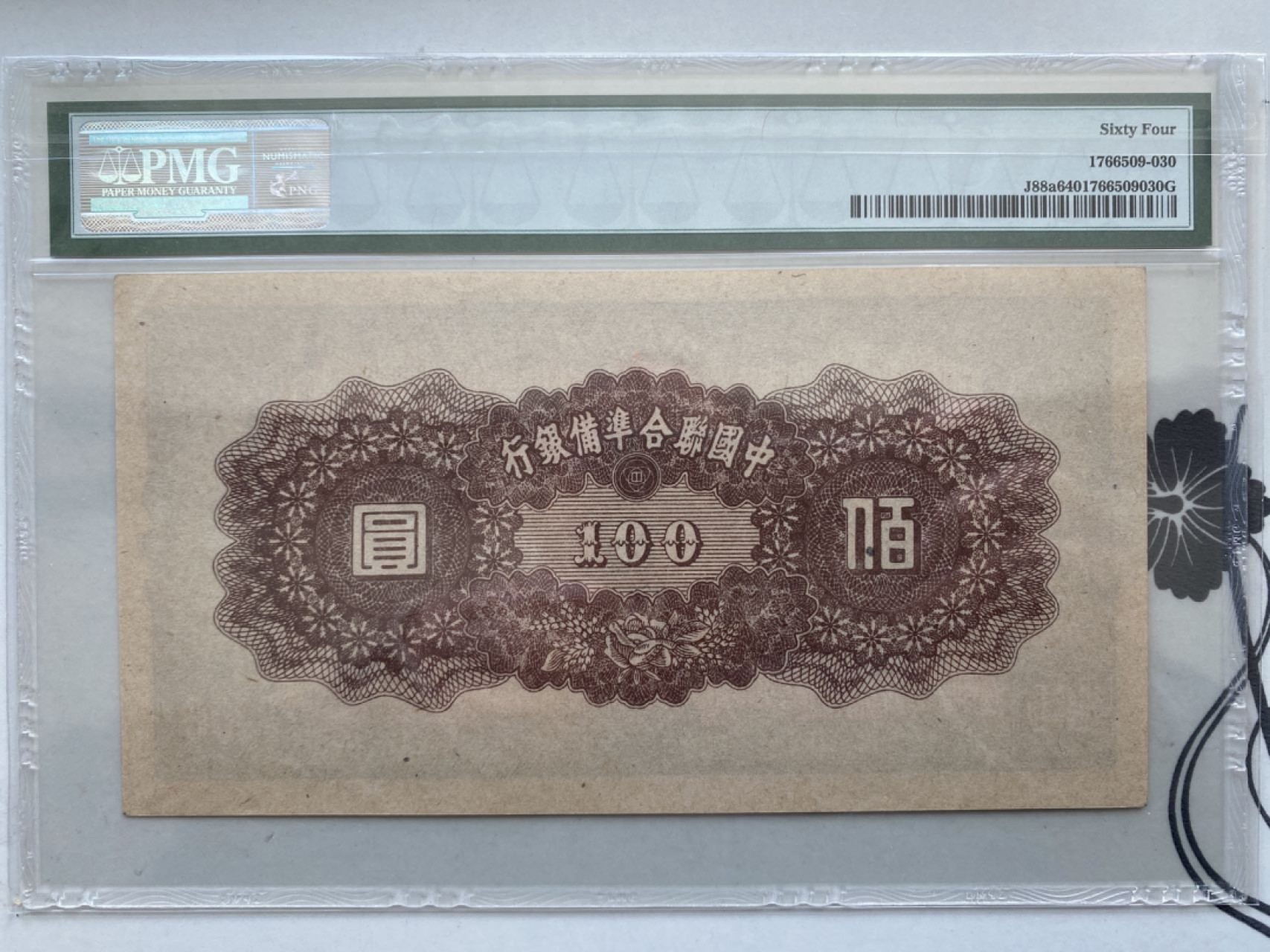 收藏联盟第161期 民国钞专场 1945年中国联合准备银行一百元 PMG64