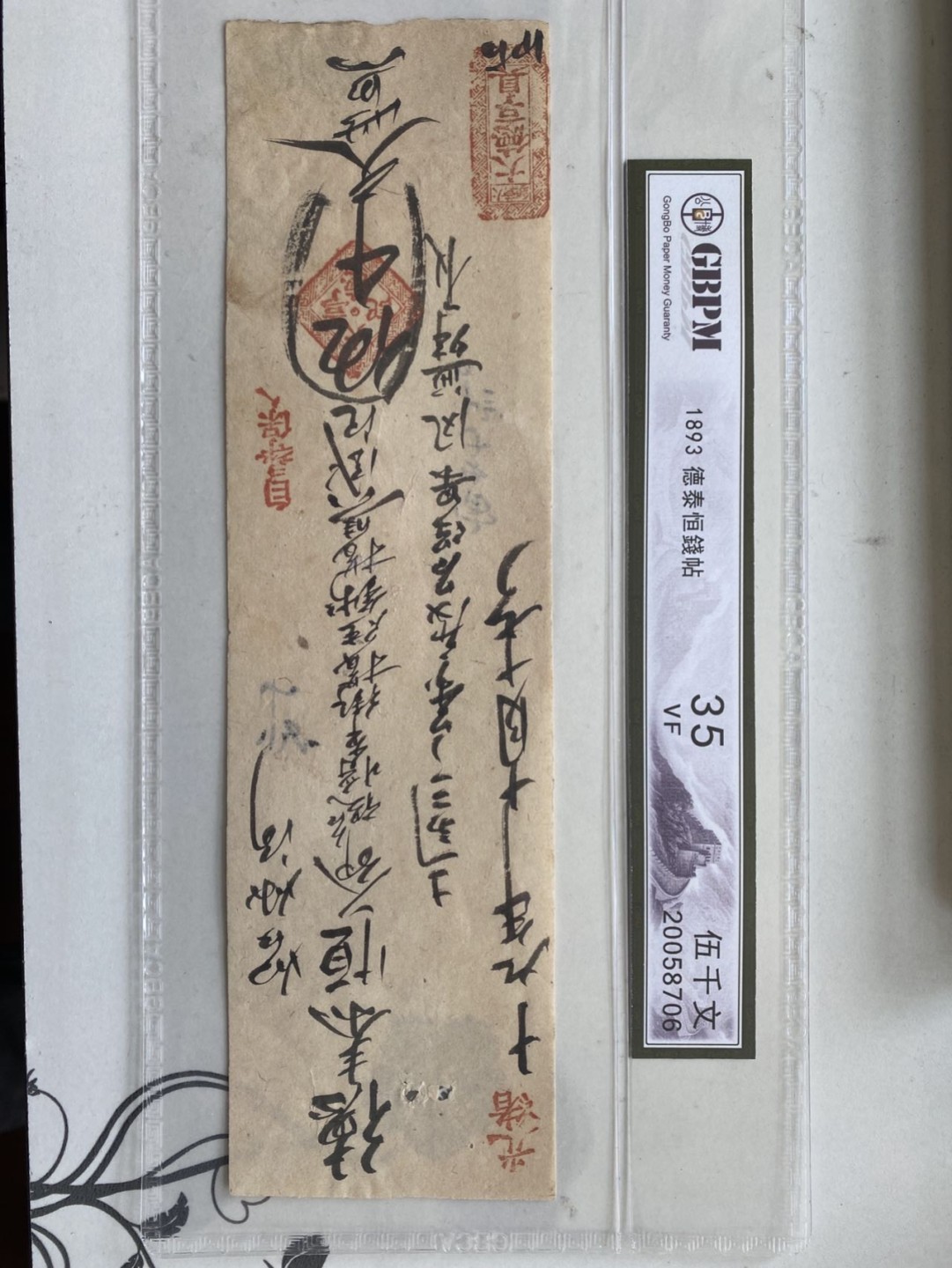 收藏联盟第161期 民国钞专场 清光绪1893年德泰恒钱贴 五千文 公博35VF