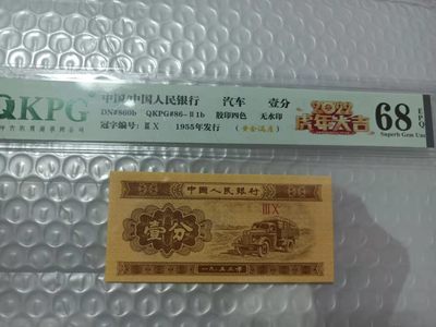 53年壹分，各种稀缺品种，黄金满屋，千紫万红，太白金星，移位币，褶皱币，纪念冠等等 - 壹分30冠字，虎年特标，黄金满屋