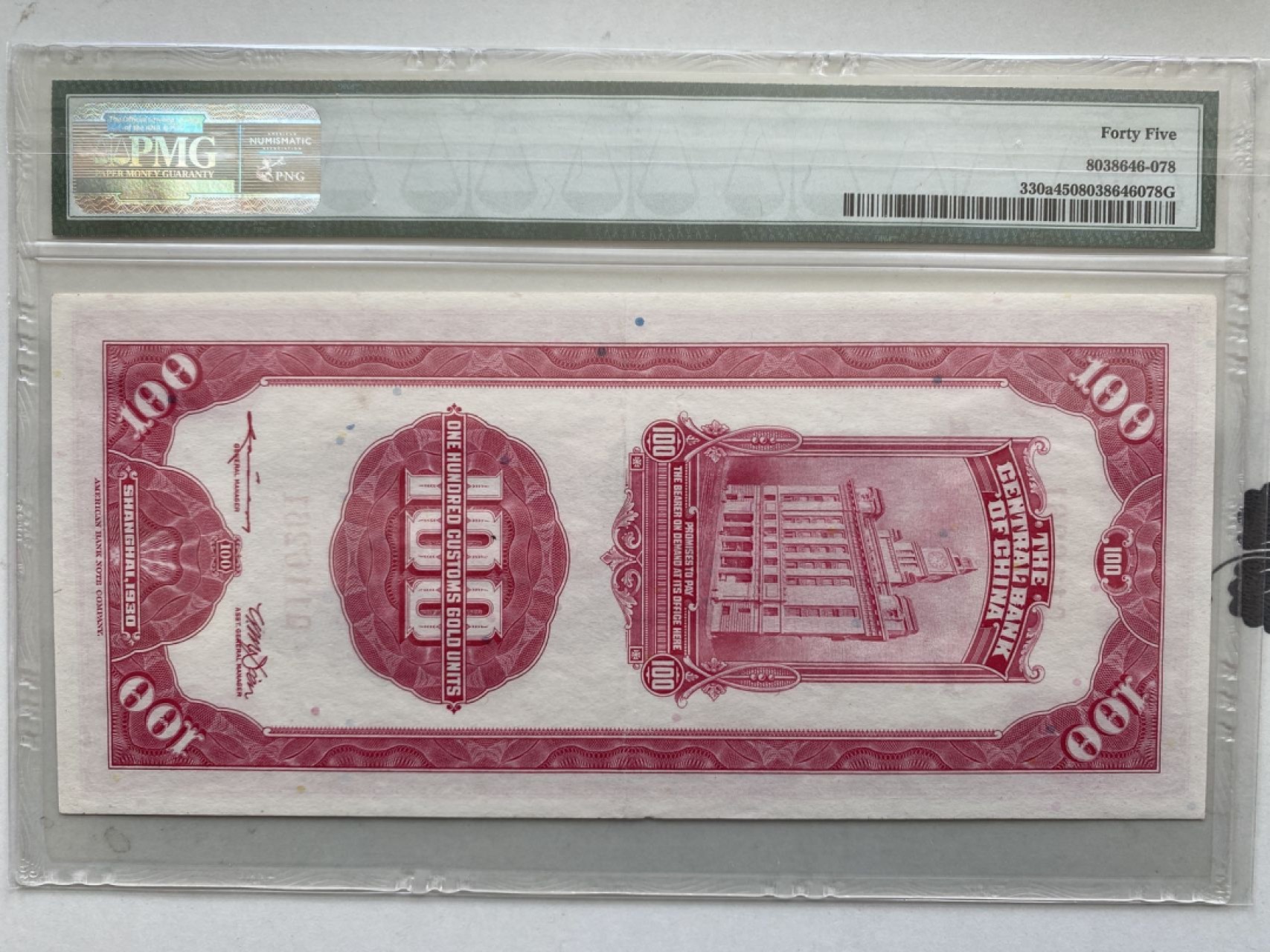 收藏联盟第161期 民国钞专场 1930年中央银行关金一百元 PMG45