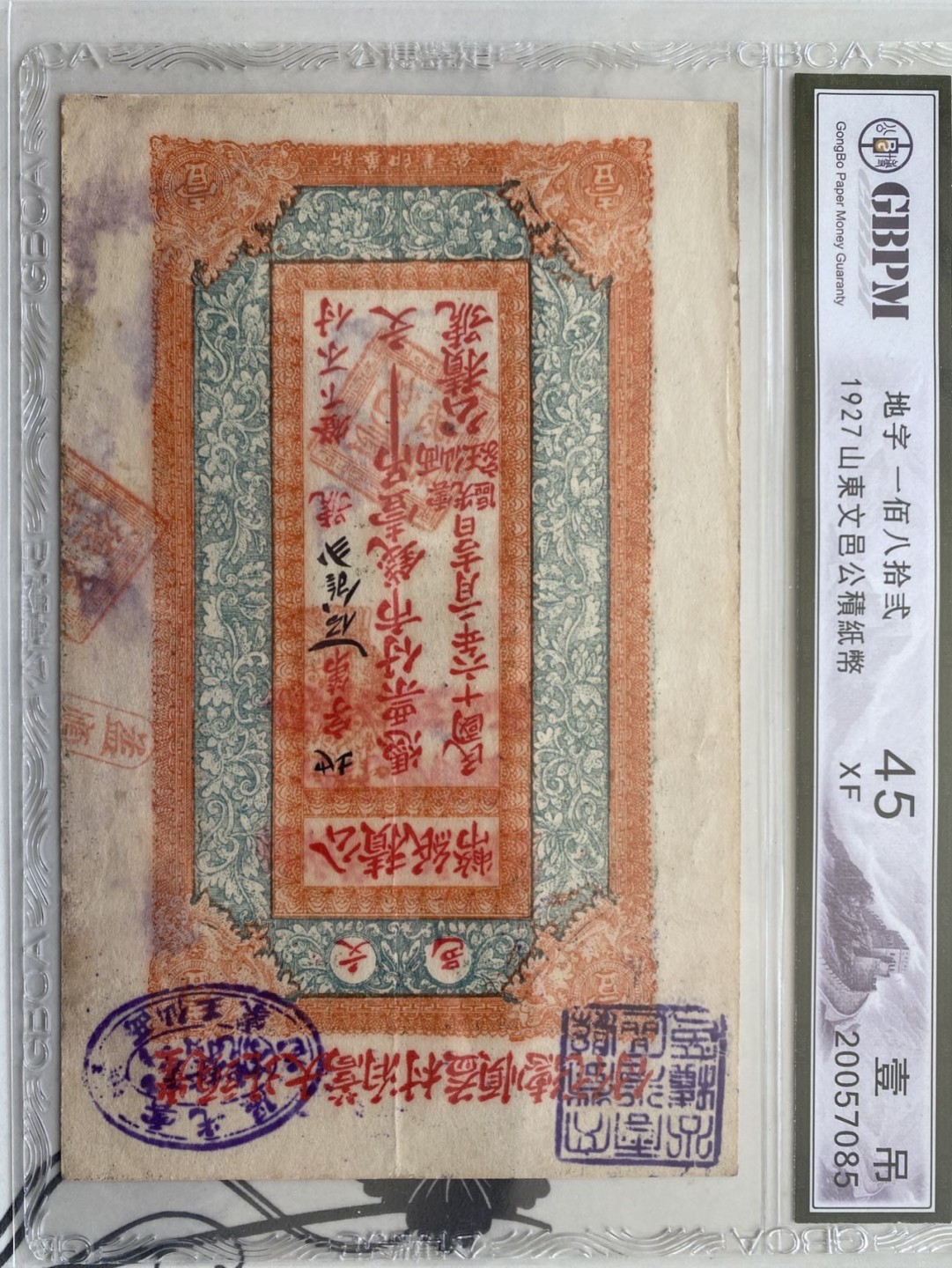 收藏联盟第161期 民国钞专场 1927年文邑纸币 一吊 公博45XF