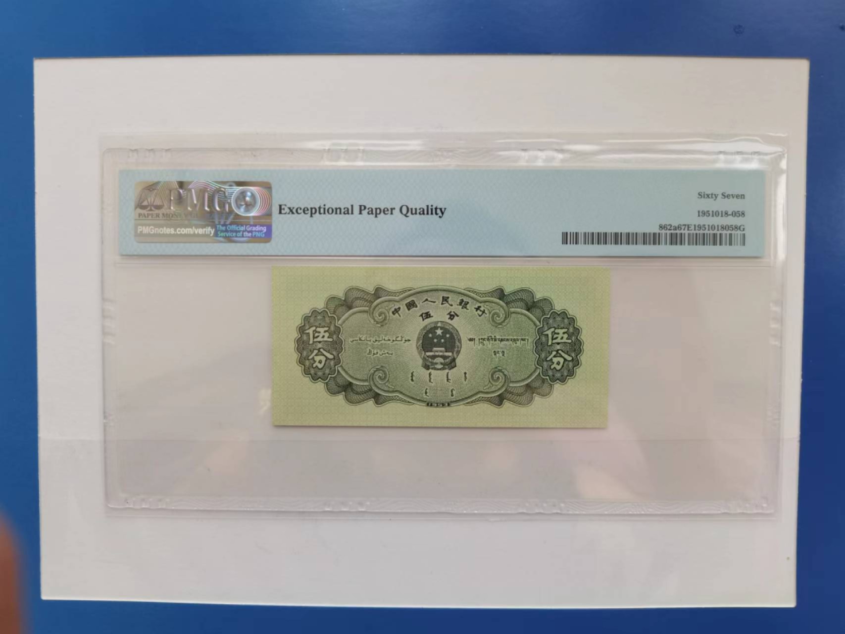 【华誉王者】2006期拍卖 长号五分 尾顺子 PMG67E 140-1196456